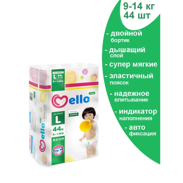 Подгузники-трусики для детей MELLO размер L 9-14 кг, 44 шт.